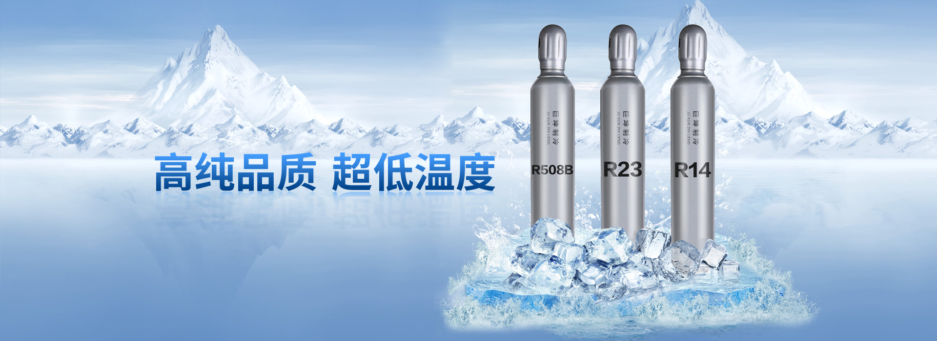 巨化制冷劑,制冷劑廠(chǎng)家,河南制冷劑